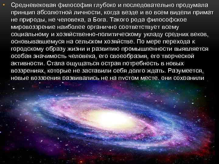  • Средневековая философия глубоко и последовательно продумала принцип абсолютной личности, когда везде и