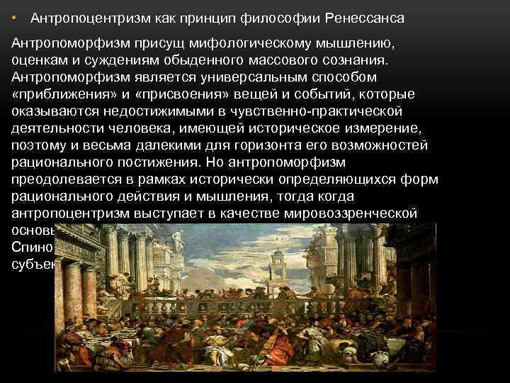  • Антропоцентризм как принцип философии Ренессанса Антропоморфизм присущ мифологическому мышлению, оценкам и суждениям