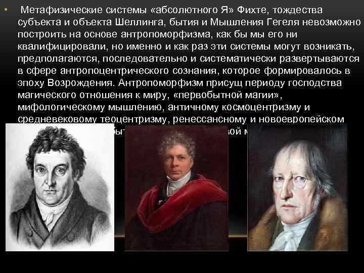  • Метафизические системы «абсолютного Я» Фихте, тождества субъекта и объекта Шеллинга, бытия и