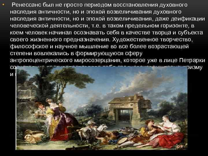  • Ренессанс был не просто периодом восстановления духовного наследия античности, но и эпохой