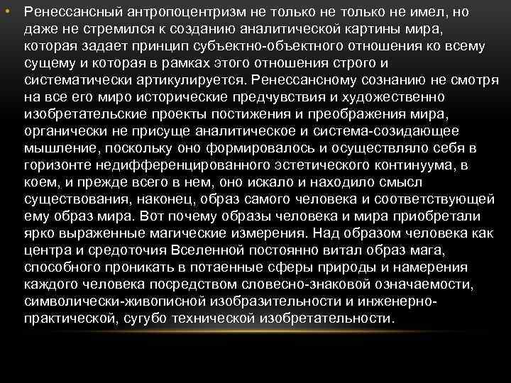  • Ренессансный антропоцентризм не только не имел, но даже не стремился к созданию