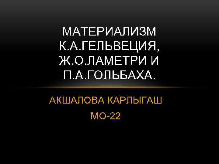 Французский материализм гольбах. Гольбах Гельвеций Дидро Ламетри. Материализм Гельвеция. Французский материализм Гольбаха. Ламетри фото.