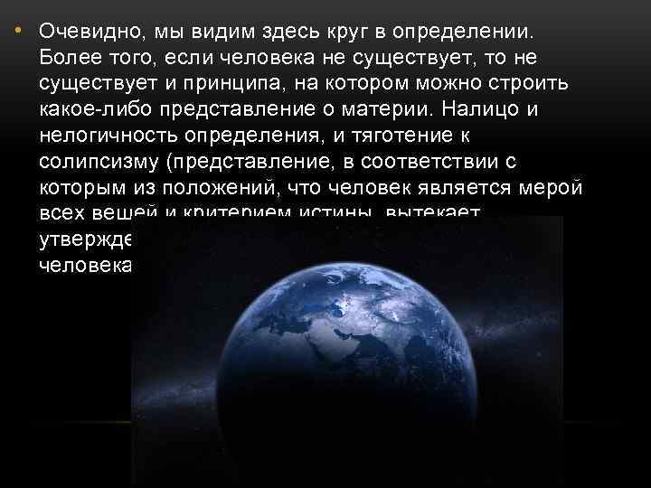  • Очевидно, мы видим здесь круг в определении. Более того, если человека не