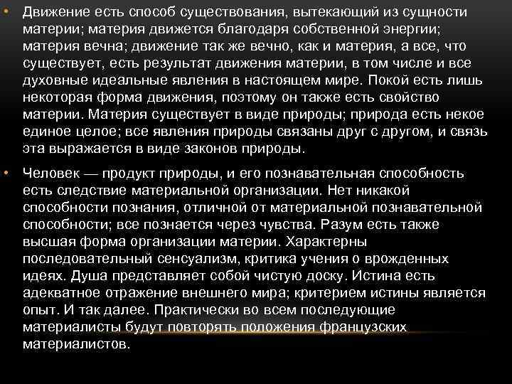  • Движение есть способ существования, вытекающий из сущности материи; материя движется благодаря собственной