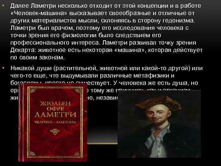  • Далее Ламетри несколько отходит от этой концепции и в работе «Человек-машина» высказывает