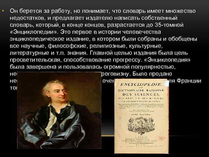  • Он берется за работу, но понимает, что словарь имеет множество недостатков, и