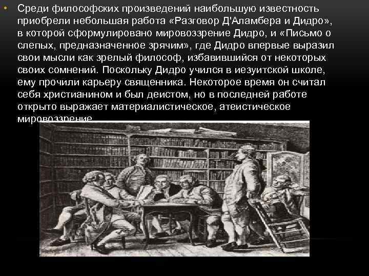  • Среди философских произведений наибольшую известность приобрели небольшая работа «Разговор Д'Аламбера и Дидро»