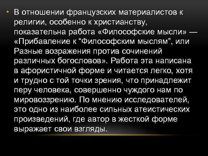  • В отношении французских материалистов к религии, особенно к христианству, показательна работа «Философские