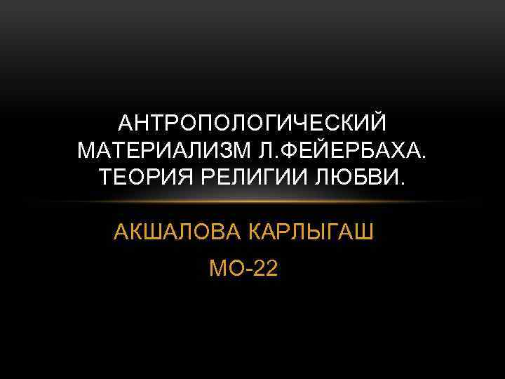 Антропологический материализм. Религия любви Фейербаха. Антропологический материализм Фейербаха книга.