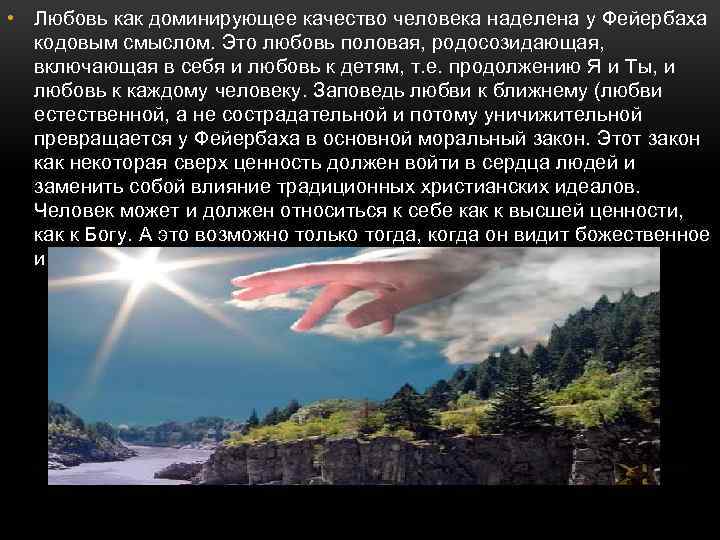  • Любовь как доминирующее качество человека наделена у Фейербаха кодовым смыслом. Это любовь