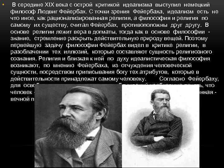  • В середине XIX века с острой критикой идеализма выступил немецкий философ Людвиг