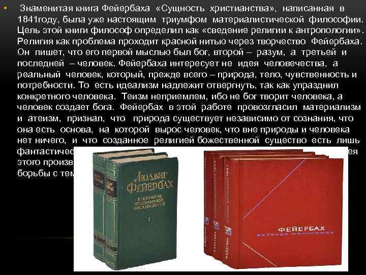  • Знаменитая книга Фейербаха «Сущность христианства» , написанная в 1841 году, была уже