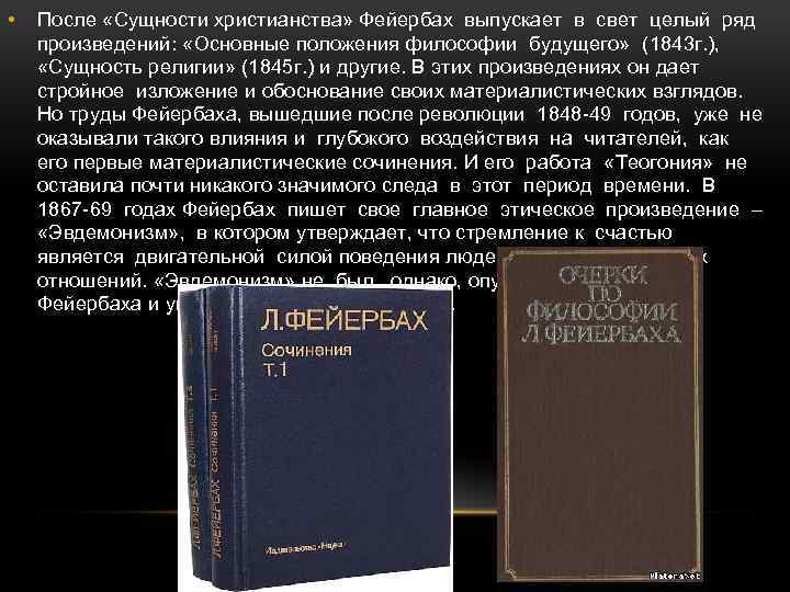  • После «Сущности христианства» Фейербах выпускает в свет целый ряд произведений: «Основные положения