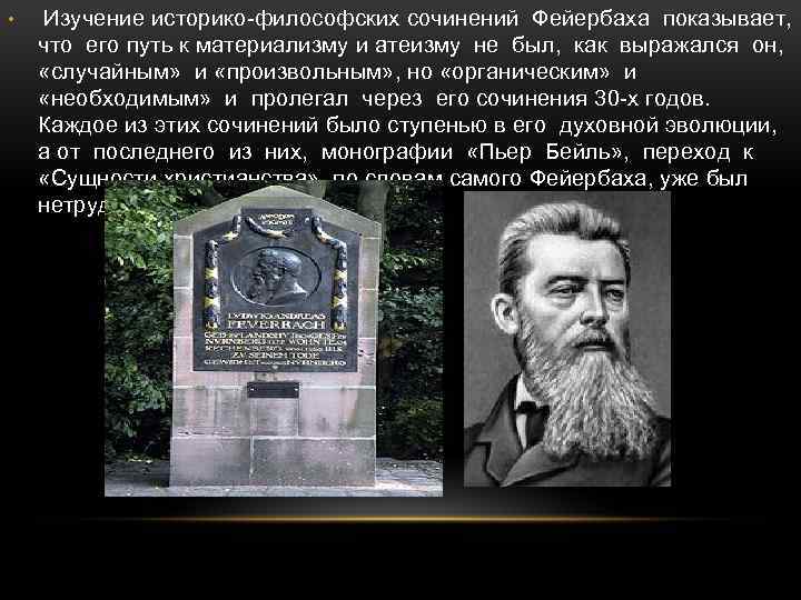  • Изучение историко-философских сочинений Фейербаха показывает, что его путь к материализму и атеизму