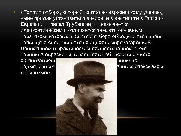  • «Тот тип отбора, который, согласно евразийскому учению, ныне придан установиться в мире,