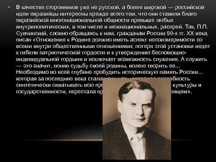  • В качестве сторонников уже не русской, а более широкой — российской идеи