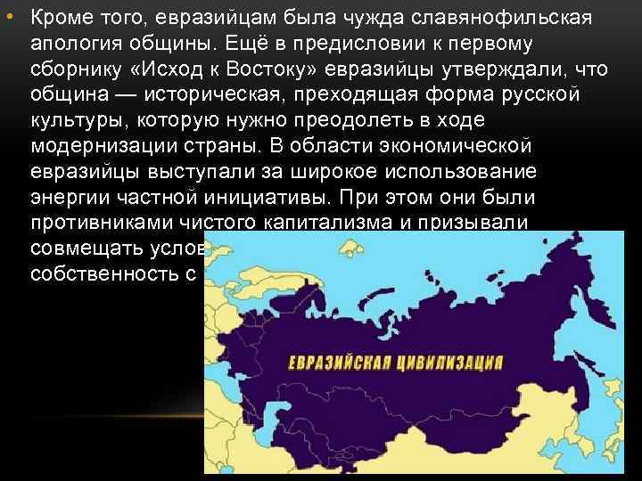  • Кроме того, евразийцам была чужда славянофильская апология общины. Ещё в предисловии к