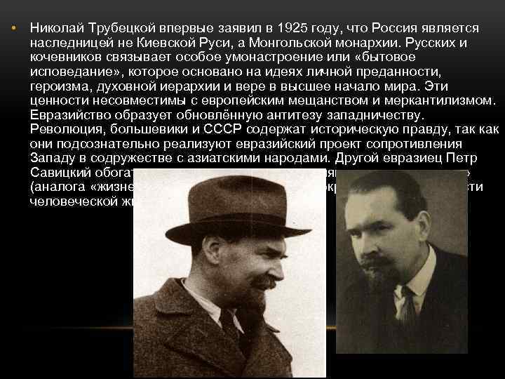  • Николай Трубецкой впервые заявил в 1925 году, что Россия является наследницей не