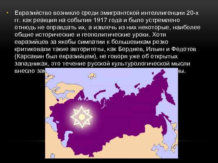  • Евразийство возникло среди эмигрантской интеллигенции 20 -х гг. как реакция на события