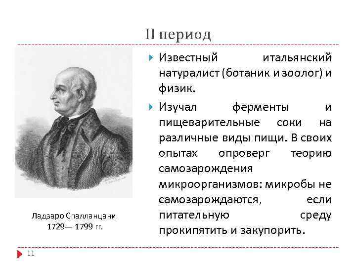 II период Ладзаро Спалланцани 1729— 1799 гг. 11 Известный итальянский натуралист (ботаник и зоолог)