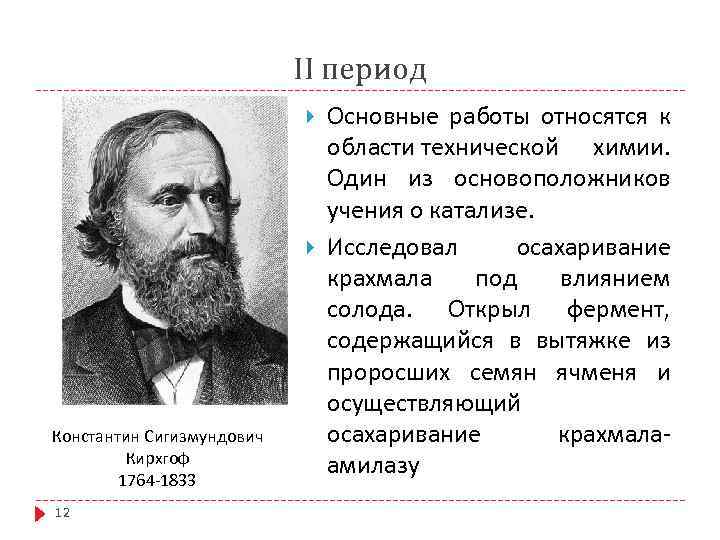 II период Константин Сигизмундович Кирхгоф 1764 -1833 12 Основные работы относятся к области технической