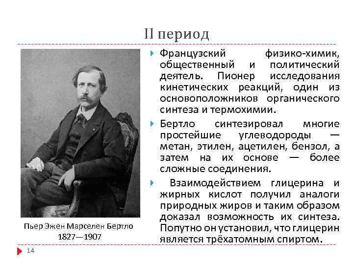 II период Пьер Эжен Марселен Бертло 1827— 1907 14 Французский физико-химик, общественный и политический