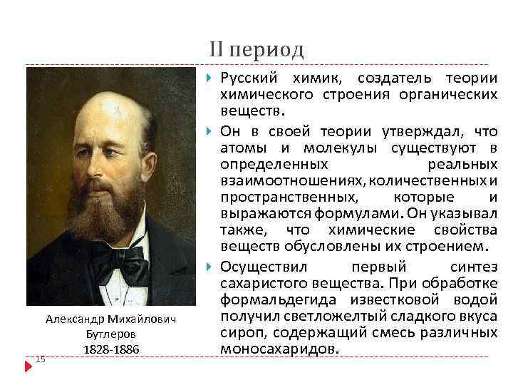 II период 15 Александр Михайлович Бутлеров 1828 -1886 Русский химик, создатель теории химического строения