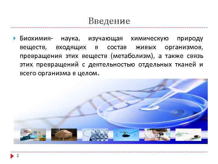 Введение Биохимия- наука, изучающая химическую природу веществ, входящих в состав живых организмов, превращения этих