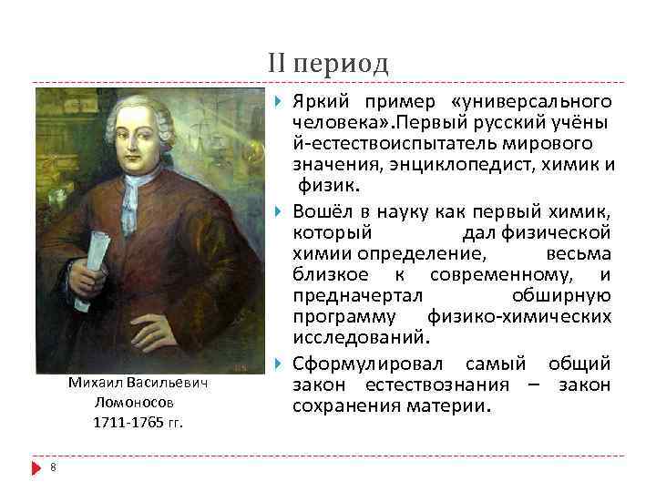 II период Михаил Васильевич Ломоносов 1711 -1765 гг. 8 Яркий пример «универсального человека» .
