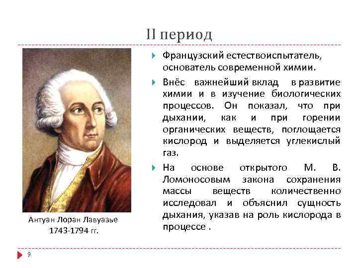 II период Антуан Лоран Лавуазье 1743 -1794 гг. 9 Французский естествоиспытатель, основатель современной химии.