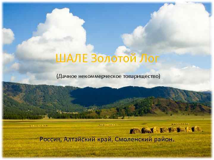 ШАЛЕ Золотой Лог (Дачное некоммерческое товарищество) Россия, Алтайский край, Смоленский район. 