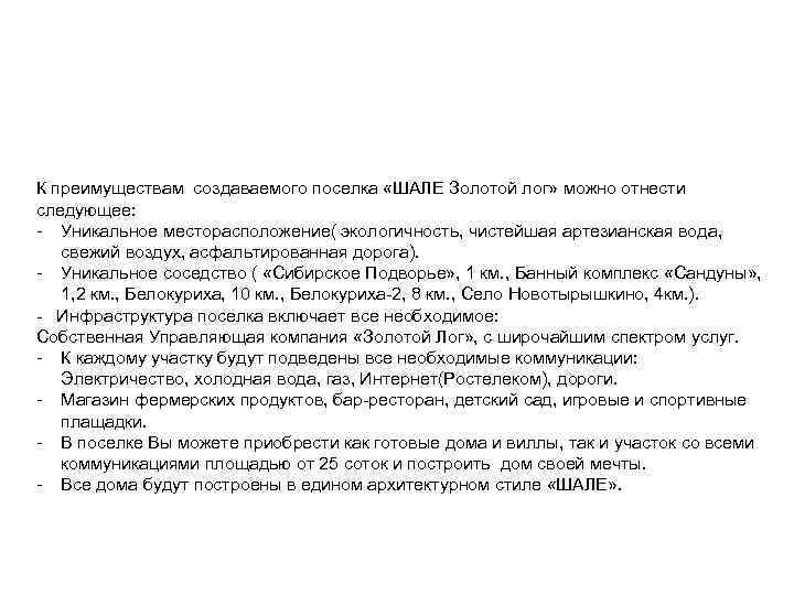 К преимуществам создаваемого поселка «ШАЛЕ Золотой лог» можно отнести следующее: - Уникальное месторасположение( экологичность,