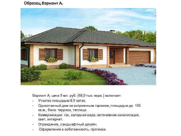 Образец Вариант А, цена 5 мл. руб. (68, 5 тыс. евро. ) включает: -