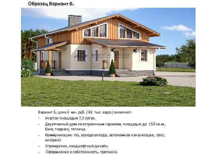 Образец Вариант Б, цена 6 мл. руб. ( 82 тыс. евро. ) включает: -
