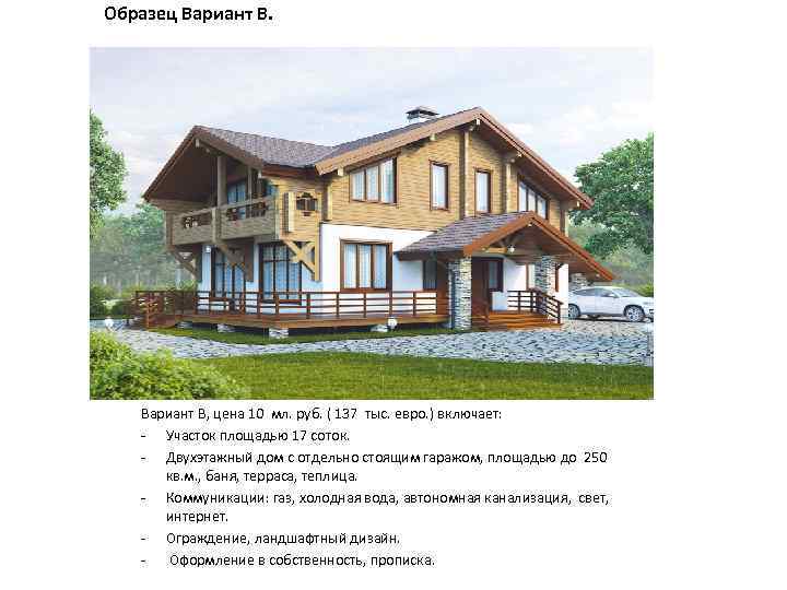 Образец Вариант В, цена 10 мл. руб. ( 137 тыс. евро. ) включает: -