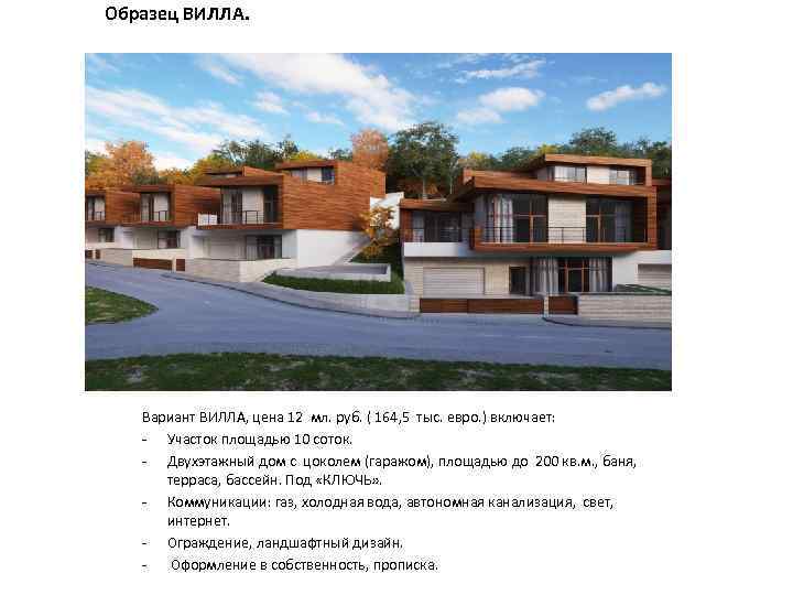 Образец ВИЛЛА. Вариант ВИЛЛА, цена 12 мл. руб. ( 164, 5 тыс. евро. )