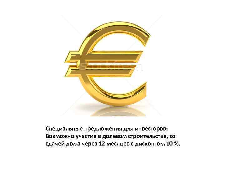 Специальные предложения для инвесторов: Возможно участие в долевом строительстве, со сдачей дома через 12