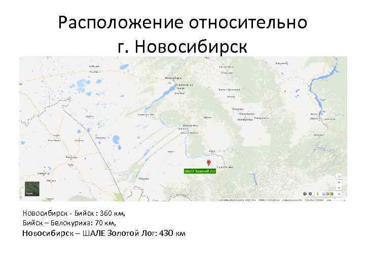 Расположение относительно г. Новосибирск - Бийск : 360 км, Бийск – Белокуриха: 70 км,