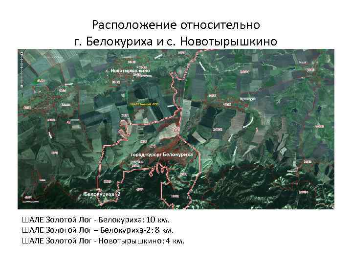 Расположение относительно г. Белокуриха и с. Новотырышкино ШАЛЕ Золотой Лог - Белокуриха: 10 км.