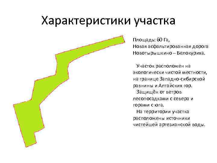 Характеристики участка Площадь: 60 Га, Новая асфальтированная дорога Новотырышкино – Белокуриха. Участок расположен на