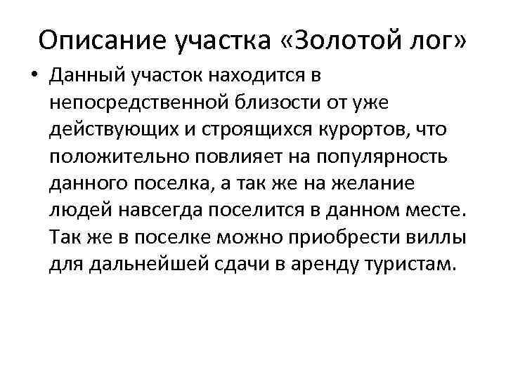 Описание участка «Золотой лог» • Данный участок находится в непосредственной близости от уже действующих