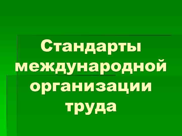 Стандарты международной организации труда 