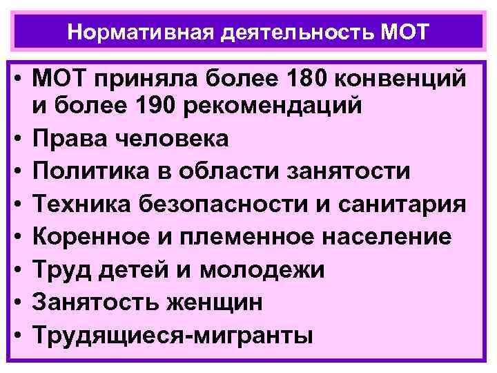 Нормативная деятельность МОТ • МОТ приняла более 180 конвенций и более 190 рекомендаций •
