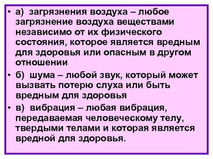  • а) загрязнения воздуха – любое загрязнение воздуха веществами независимо от их физического