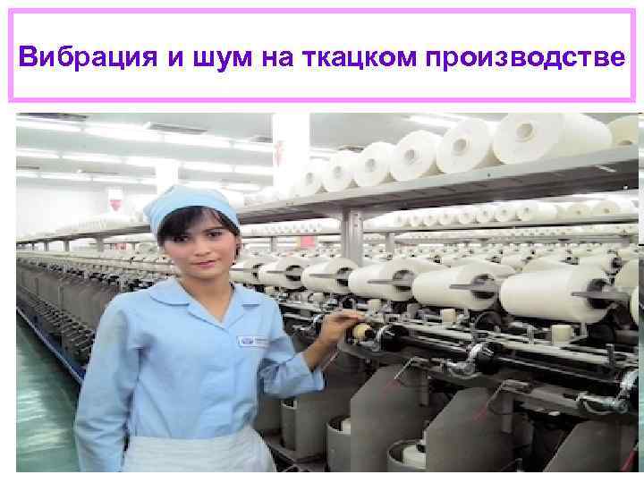 Вибрация и шум на ткацком производстве 