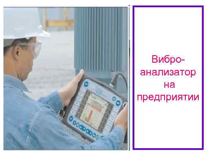 Виброанализатор на предприятии 