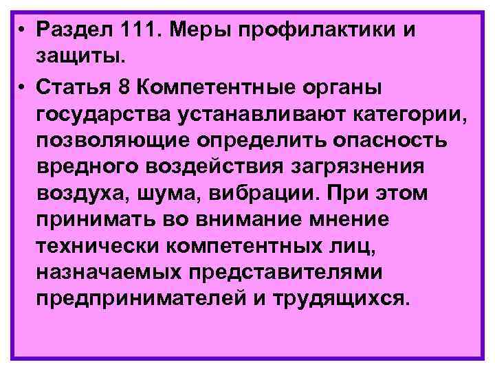  • Раздел 111. Меры профилактики и защиты. • Статья 8 Компетентные органы государства
