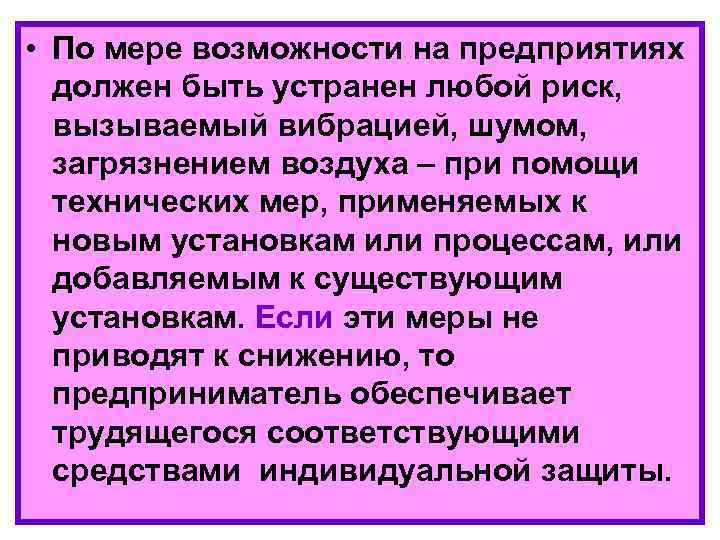  • По мере возможности на предприятиях должен быть устранен любой риск, вызываемый вибрацией,
