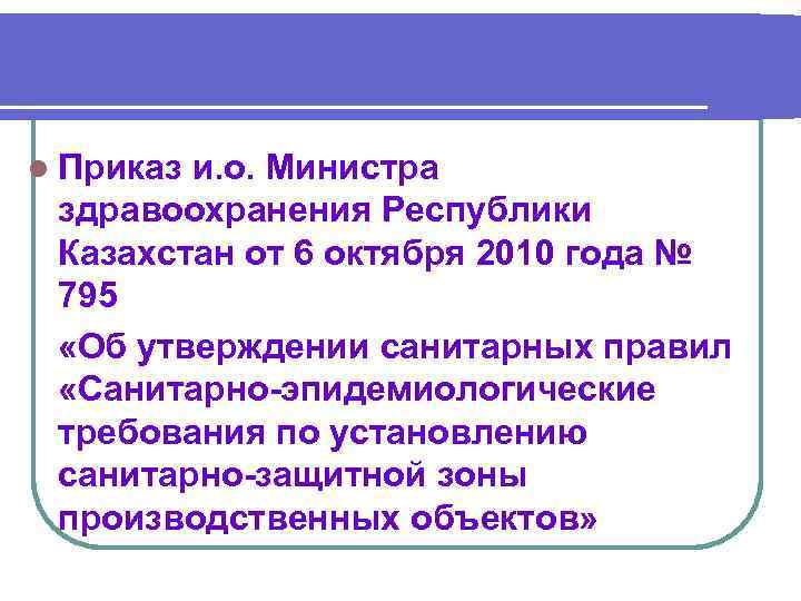 l Приказ и. о. Министра здравоохранения Республики Казахстан от 6 октября 2010 года №