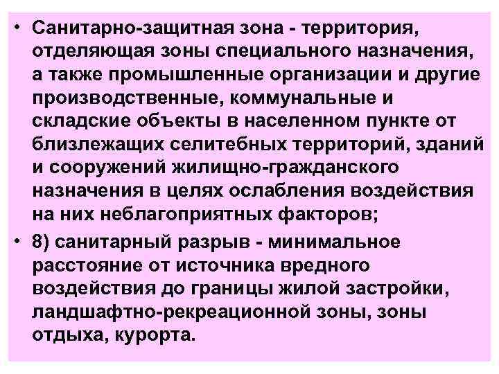  • Санитарно-защитная зона - территория, отделяющая зоны специального назначения, а также промышленные организации